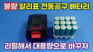 Replace poor Makita power tool compatible batteries with larger capacity ones [English Subtitle]