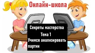 Онлайн-школа. Секреты мастерства. Тема 1. Учимся анализировать партии (продолжение 2)