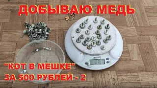 Медь из радиодеталей. Добываю медь. "Кот в мешке" за 500 рублей-2.