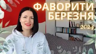 ФАВОРИТИ БЕРЕЗНЯ 2024🥰✨🍀🌷: чим я користувалася в перший місяць весни на @liudmyladanevych9997