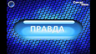 ПРАВДА   видео игра для проектора на свадьбу