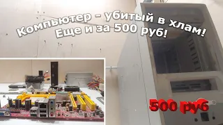 Можно ли заработать на убитом компьютере купленном за 500 рублей?