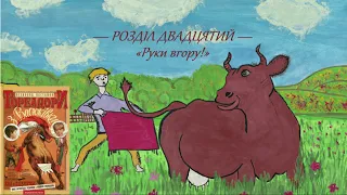 Всеволод Нестайко — Тореадори з Васюківки (Частина 1: Розділ 20) | Аудіокнига