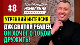 Дух Святой Великий Бог и твой сокровенный Друг!!! Владимир Мунтян (Университет 4-измерение #8)