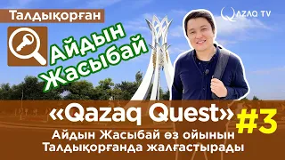 «Қазақ Квест»: Айдын Жасыбай өз ойынын Талдықорғанда жалғастырады