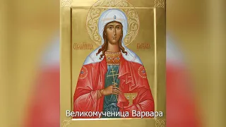 Великомученица Варвара. Православный календарь 17 декабря 2022