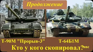 Т-64Б1М и Т-90М – Кто у кого скопировал? (Продолжение). В России копируют украинские танки? Часть 7