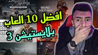 افضل 10 العاب على بلايستيشن 3 في 2023😍🎮