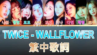 TWICE Wallflower (lyrics) 中韓歌詞 認聲