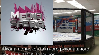 Школа FCF-MMA Магдиева ЭТ. Таганрог