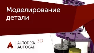 [Урок AutoCAD 3D] Моделирование детали. Практика.