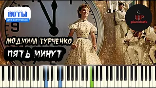 Людмила Гурченко - Пять минут НОТЫ & MIDI | PIANO COVER | PIANOKAFE