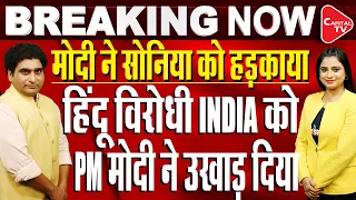 Opposition ‘INDIA’ Alliance Wants To Destroy Sanatan Dharma, Says PM Modi | Rajeev Kumar| Capital TV