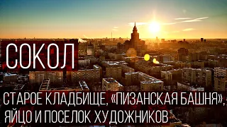 Районы Москвы: СОКОЛ