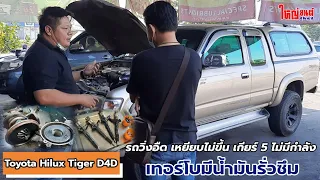 Toyota Hilux Tiger D4D | รถวิ่งอืด เหยียบไม่ขึ้น เกียร์5ไม่มีกำลัง เทอร์โบมีน้ำมันรั่วซึม