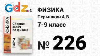 № 226 - Физика 7-9 класс Пёрышкин сборник задач