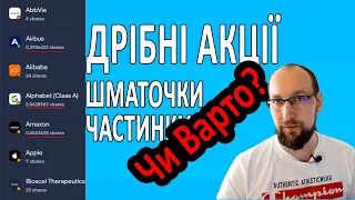 Чи варто купувати частинки акцій , якщо не хватає грошей на цілу акцію