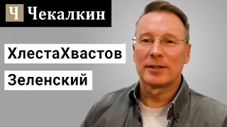 ХлестаХвастов Зеленский | СаундЧек від 14.03.2021