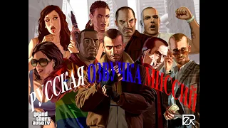 Быстрое прохождение GTA 4 часть 2 С русской озвучкой#ozab