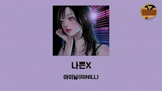 아이닐(AINILL) - 나쁜X (가사/Lyrics)