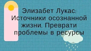 Элизабет Лукас: Источники осознанной жизни./Я - ничтожество