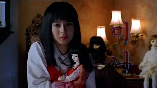미나 («인형사», 2004), ミナ (『人形霊』、2004）, Mi-na ("The Doll Master", 2004), Ми-на ("Кукольник", 2004)