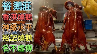 [神州穿梭.香港#463] 香港燒鵝神級水平 名不虛傳的裕記燒鵝 必食之選 | 裕 鵝莊