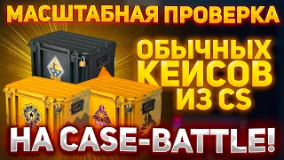 ПРОВЕРКА "ОБЫЧНЫХ КЕЙСОВ ИЗ CS" НА КЕЙС БАТЛ | ШАНСЫ ДРОПА НА CASE-BATTLE!  #кейсбатл #casebattle