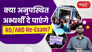 Will absent candidates be able to give RO/ARO Re-Exam? UPPSC RO/ARO 2024 Cancelled | Paper Leak