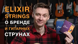 Гитарные струны Elixir: немного истории, главная фишка, разновидности