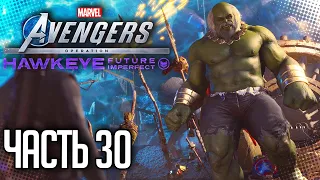 MARVEL’S AVENGERS Прохождение DLC Соколиный глаз |#30| - ВЕЛИКИЙ МАЭСТРО | ФИНАЛ ДОПОЛНЕНИЯ