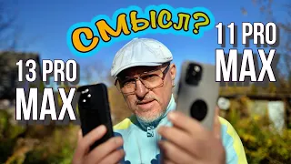 Чем iPhone 11 Pro Max лучше 13 Pro Max? Примеры крупным планом и макро в 4к. Есть ли смысл менять?