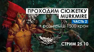 Проходим сюжетку Murkmire - часть 2 | The Elder Scrolls Online