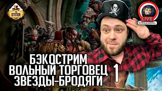 Бэкострим | Warhammer 40000 | Rogue Trader | Звезды-бродяги | Энди Хоар | 1 часть