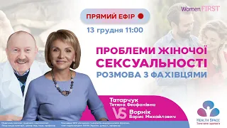 Проблеми жіночої сексуальності. Розмова з фахівцями