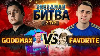 ЗВЕЗДНАЯ БИТВА 2 ТУР // ЭПИЧНАЯ ЗАРУБА ПРОТИВ ФАВОРИТА