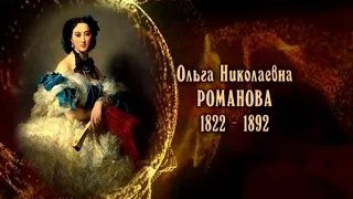 Ольга Николаевна Романова