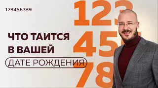 Что таиться в нашей дате рождения? Дата рождения