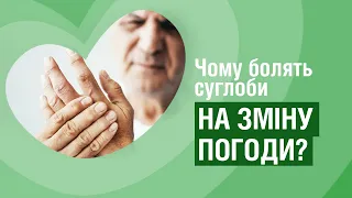 Чому болять суглоби на зміну погоди? Відповідає ортопед-травматолог