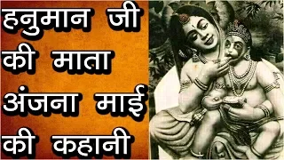 हनुमान जी की माता अंजना माई की कहानी | The Whole Story Of Mata Anjana | The Mother Of Lord Hanuman