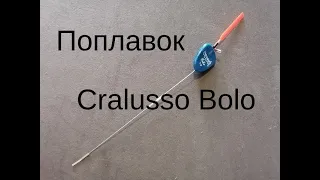 Поплавок Cralusso Bolo