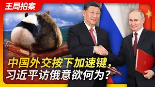 China's diplomacy presses the accelerator button, what is Xi Jinping's intention to visit Russia?