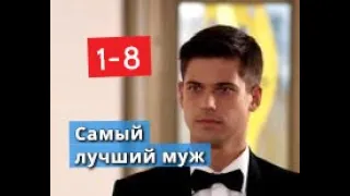 Самый лучший муж сериал с 1 по 8 серии Анонс