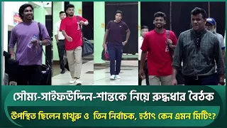 সৌম্য-সাইফউদ্দিন-শান্তকে নিয়ে হাথুরু ও নির্বাচকদের রুদ্ধধার বৈঠক; সুখবর পেলেন সাইফউদ্দিন | Saifuddin