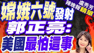 嫦娥六號奔月 人類首次赴"月背採樣" 取"40億歲"最古月壤 | 嫦娥六號發射 郭正亮:美國最怕這事 | 【盧秀芳辣晚報】精華版@CtiNews