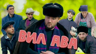 "ВИЛ АВА" Супер Смешной и очень интересный клип 2024 💥 | Это надо смотреть👀!