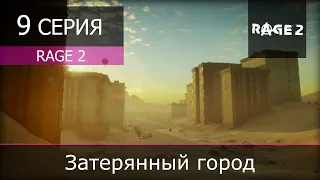 Rage 2 - 9 серия "Затерянный город"