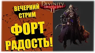 Форт Радость! - Divinity: Original Sin 2 - Вечерний стрим!