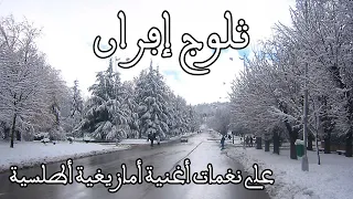 Ifrane - إفران - جولة بالسيارة وسط الثلوج