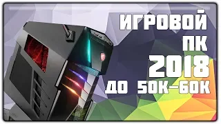 ИГРОВОЙ ПК ЗА 50000-60000 РУБЛЕЙ | 2018